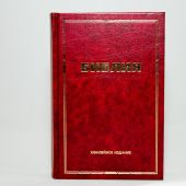 Библия каноническая (юбилейное издание, малый формат)